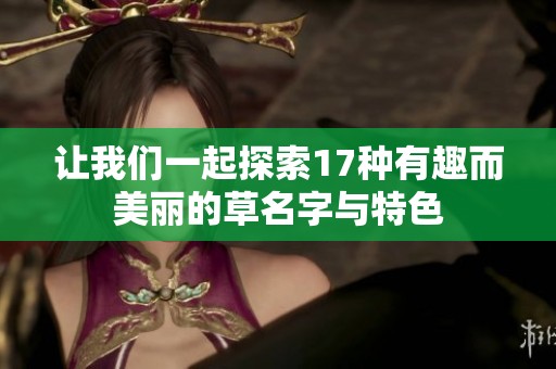 让我们一起探索17种有趣而美丽的草名字与特色