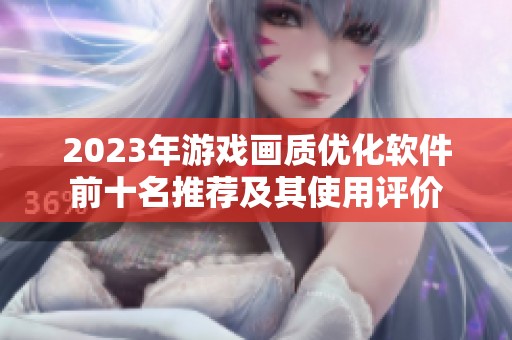 2023年游戏画质优化软件前十名推荐及其使用评价