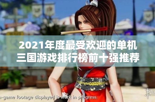 2021年度最受欢迎的单机三国游戏排行榜前十强推荐