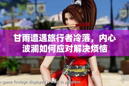 甘雨遭遇旅行者冷落，内心波澜如何应对解决烦恼