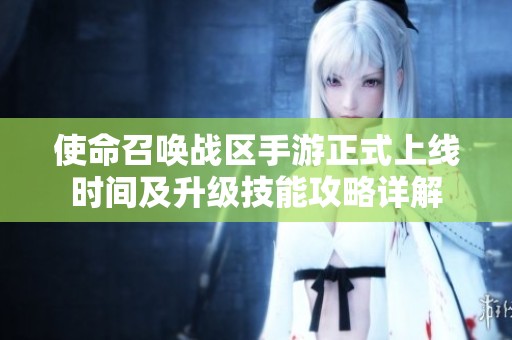 使命召唤战区手游正式上线时间及升级技能攻略详解