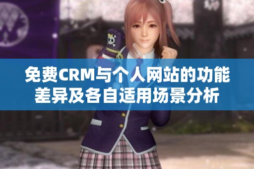 免费CRM与个人网站的功能差异及各自适用场景分析