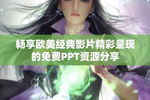 畅享欧美经典影片精彩呈现的免费PPT资源分享