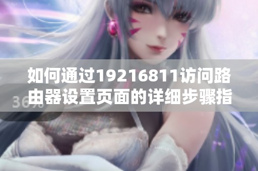 如何通过19216811访问路由器设置页面的详细步骤指南