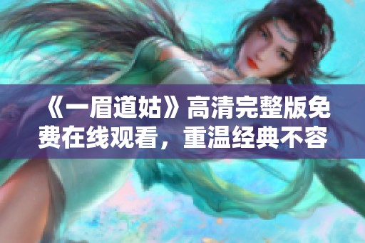 《一眉道姑》高清完整版免费在线观看，重温经典不容错过