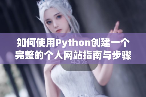 如何使用Python创建一个完整的个人网站指南与步骤解析
