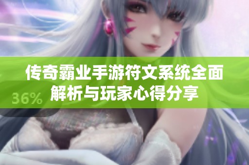 传奇霸业手游符文系统全面解析与玩家心得分享