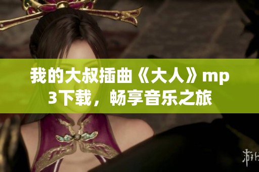 我的大叔插曲《大人》mp3下载，畅享音乐之旅