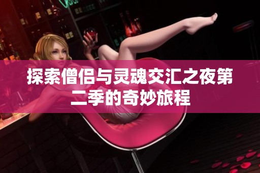 探索僧侣与灵魂交汇之夜第二季的奇妙旅程
