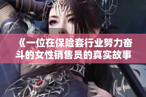 《一位在保险套行业努力奋斗的女性销售员的真实故事》