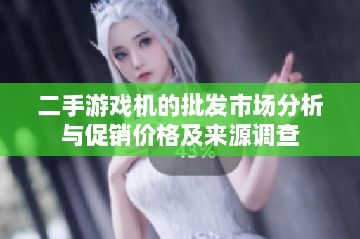 二手游戏机的批发市场分析与促销价格及来源调查