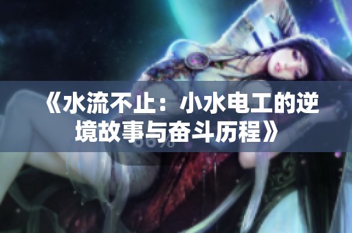 《水流不止：小水电工的逆境故事与奋斗历程》