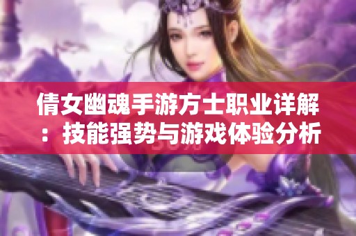 倩女幽魂手游方士职业详解：技能强势与游戏体验分析