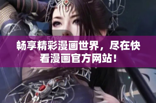 畅享精彩漫画世界，尽在快看漫画官方网站！
