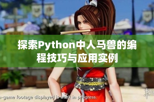 探索Python中人马兽的编程技巧与应用实例