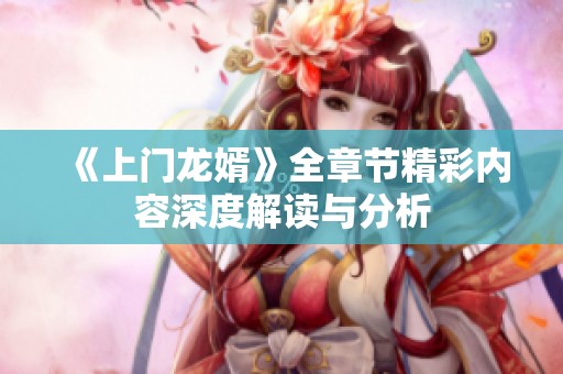 《上门龙婿》全章节精彩内容深度解读与分析