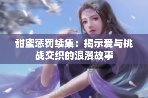 甜蜜惩罚续集：揭示爱与挑战交织的浪漫故事