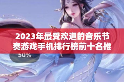 2023年最受欢迎的音乐节奏游戏手机排行榜前十名推荐