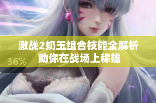 激战2奶玉组合技能全解析 助你在战场上称雄