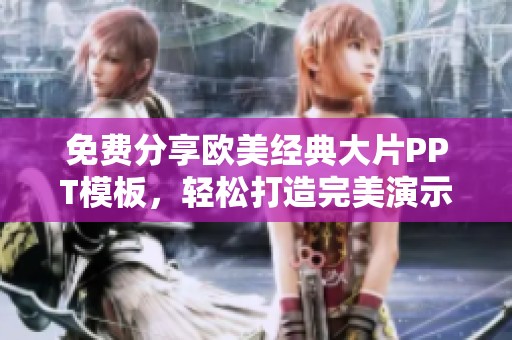 免费分享欧美经典大片PPT模板，轻松打造完美演示文稿