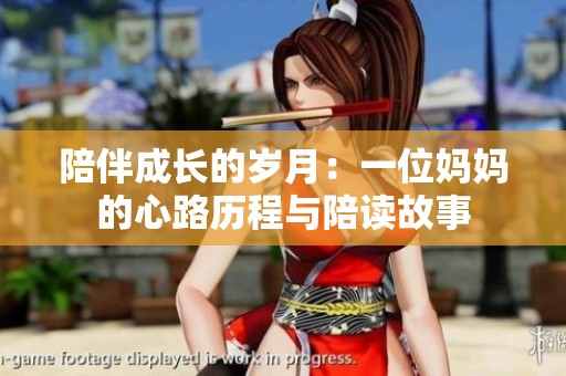 陪伴成长的岁月：一位妈妈的心路历程与陪读故事
