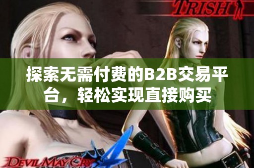 探索无需付费的B2B交易平台，轻松实现直接购买