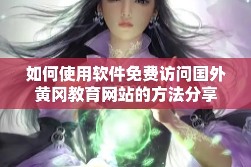 如何使用软件免费访问国外黄冈教育网站的方法分享