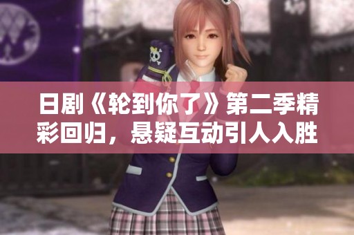 日剧《轮到你了》第二季精彩回归，悬疑互动引人入胜