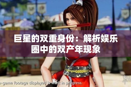 巨星的双重身份：解析娱乐圈中的双产年现象