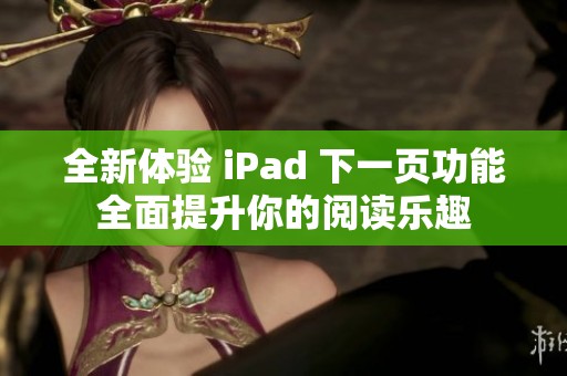全新体验 iPad 下一页功能全面提升你的阅读乐趣