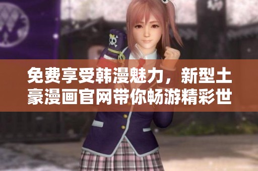 免费享受韩漫魅力，新型土豪漫画官网带你畅游精彩世界