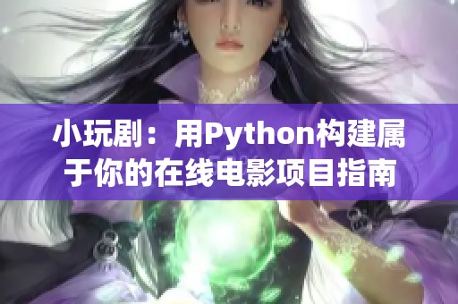 小玩剧：用Python构建属于你的在线电影项目指南