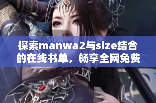 探索manwa2与size结合的在线书单，畅享全网免费漫画资源