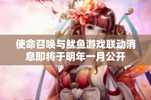 使命召唤与鱿鱼游戏联动消息即将于明年一月公开