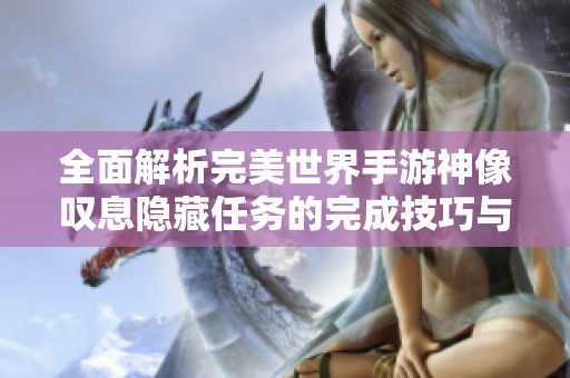 全面解析完美世界手游神像叹息隐藏任务的完成技巧与攻略