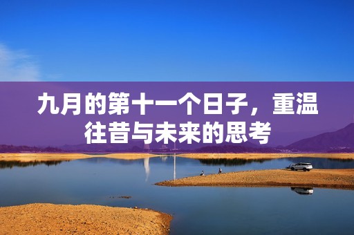九月的第十一个日子，重温往昔与未来的思考