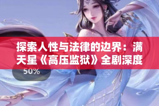 探索人性与法律的边界：满天星《高压监狱》全剧深度解析