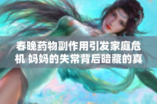 春晚药物副作用引发家庭危机 妈妈的失常背后暗藏的真相