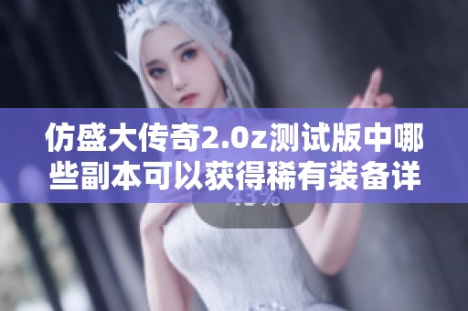 仿盛大传奇2.0z测试版中哪些副本可以获得稀有装备详解