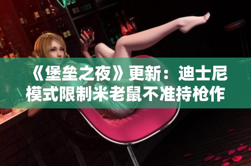 《堡垒之夜》更新：迪士尼模式限制米老鼠不准持枪作战