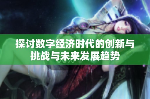 探讨数字经济时代的创新与挑战与未来发展趋势