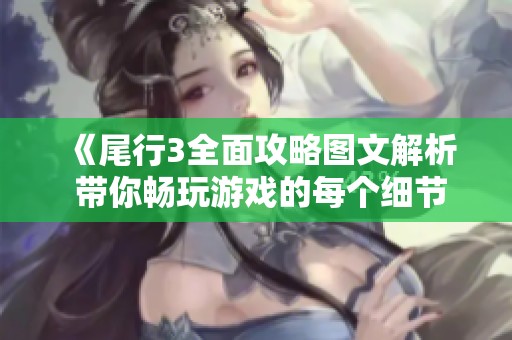 《尾行3全面攻略图文解析 带你畅玩游戏的每个细节》