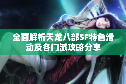 全面解析天龙八部SF特色活动及各门派攻略分享