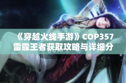 《穿越火线手游》COP357雷霆王者获取攻略与详细分享文章