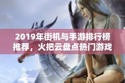 2019年街机与手游排行榜推荐，火把云盘点热门游戏合集