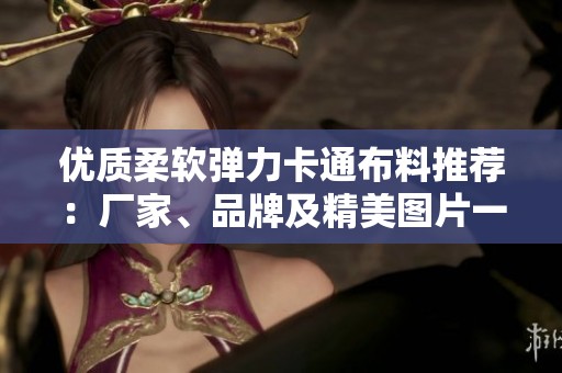 优质柔软弹力卡通布料推荐：厂家、品牌及精美图片一览