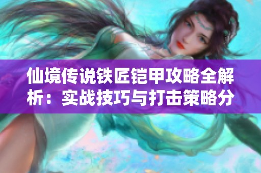 仙境传说铁匠铠甲攻略全解析：实战技巧与打击策略分享