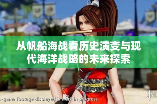 从帆船海战看历史演变与现代海洋战略的未来探索