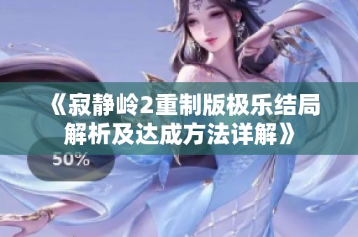 《寂静岭2重制版极乐结局解析及达成方法详解》
