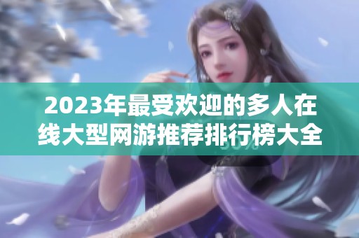 2023年最受欢迎的多人在线大型网游推荐排行榜大全